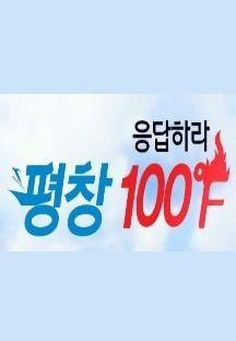 응답하라 평창, 100 ℉