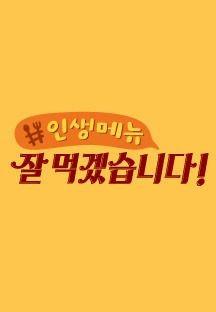 잘 먹겠습니다