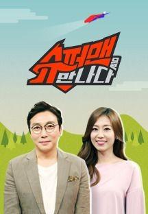 슈퍼맨을 만나다
