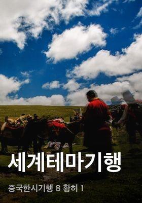 세계테마기행 - 중국한시기행 8 황허 1