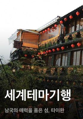 세계테마기행 - 남국의 매력을 품은 섬, 타이완