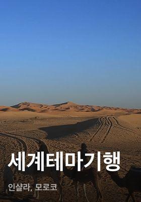 세계테마기행 - 인샬라, 모로코
