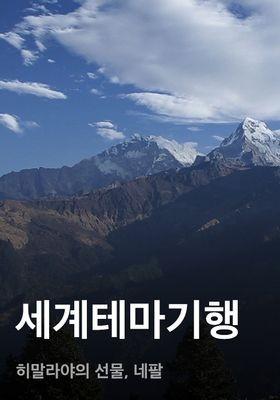 세계테마기행 - 히말라야의 선물, 네팔