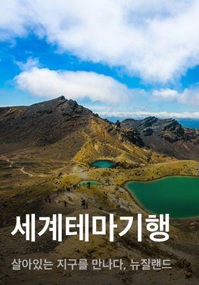 세계테마기행 - 살아있는 지구를 만나다, 뉴질랜드