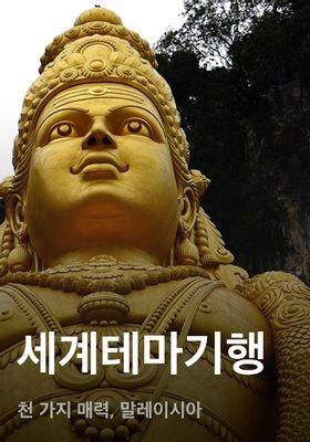 세계테마기행 - 천 가지 매력, 말레이시아
