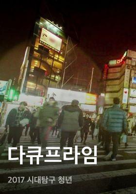 다큐프라임 - 2017 시대탐구 청년