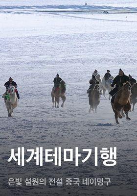 세계테마기행 - 은빛 설원의 전설 중국 네이멍구