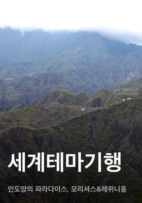 세계테마기행 - 인도양의 파라다이스, 모리셔스&레위니옹