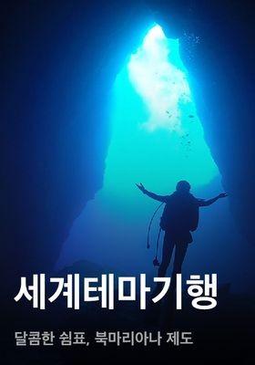 세계테마기행 - 달콤한 쉼표, 북마리아나 제도