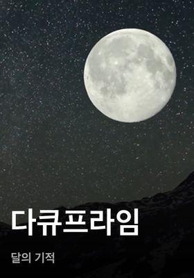 다큐프라임 - 달의 기적