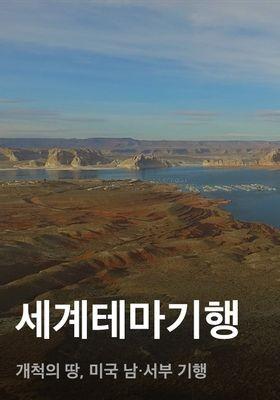 세계테마기행 - 개척의 땅, 미국 남·서부 기행