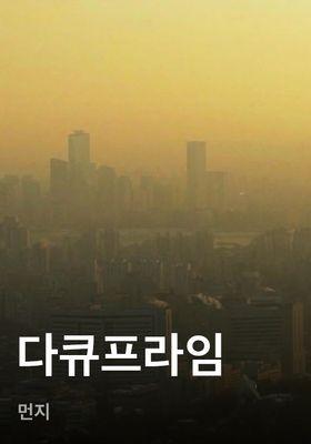 다큐프라임 - 먼지