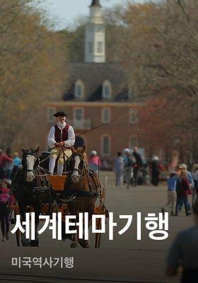 세계테마기행 - 미국역사기행