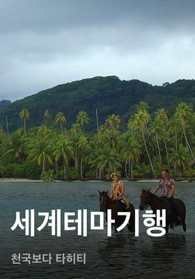 세계테마기행 - 천국보다 타히티