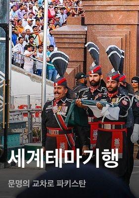 세계테마기행 - 문명의 교차로 파키스탄