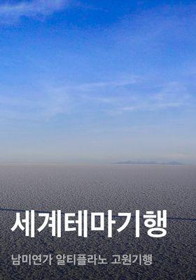 세계테마기행 - 남미연가 알티플라노 고원기행