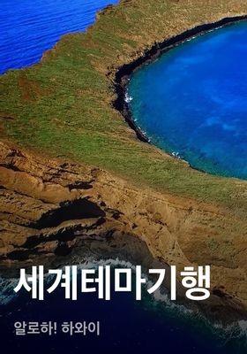 세계테마기행 - 알로하! 하와이