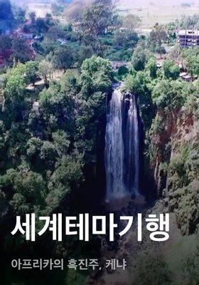 세계테마기행 - 아프리카의 흑진주, 케냐