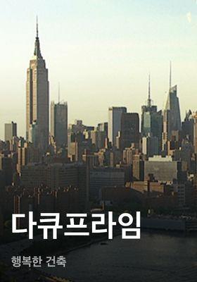 다큐프라임 - 행복한 건축