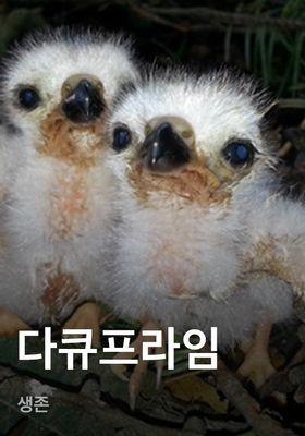 다큐프라임 - 생존