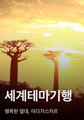 세계테마기행 - 행복한 열대, 마다가스카르