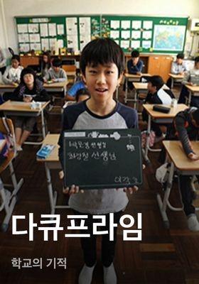 다큐프라임 - 학교의 기적