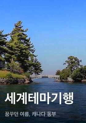 세계테마기행: 꿈꾸던 여름, 캐나다 동부
