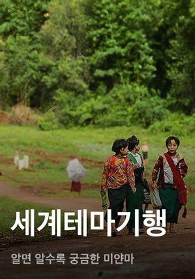 세계테마기행 - 알면 알수록 궁금한 미얀마
