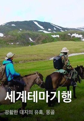 세계테마기행 - 광활한 대지의 유혹, 몽골
