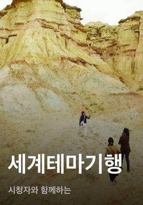 세계테마기행 - 시청자와 함께하는