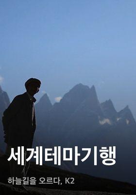 세계테마기행 - 하늘길을 오르다, K2