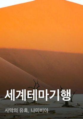 세계테마기행 - 사막의 유혹, 나미비아