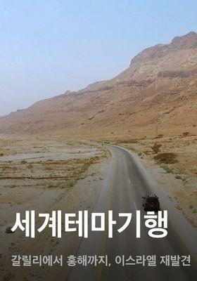 세계테마기행 - 갈릴리에서 홍해까지, 이스라엘 재발견
