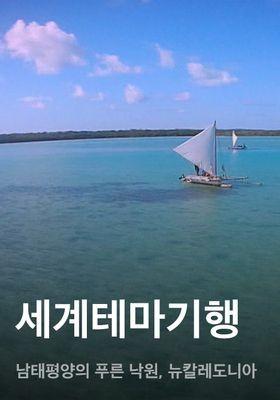세계테마기행 - 남태평양의 푸른 낙원, 뉴칼레도니아