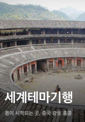 세계테마기행 - 봄이 시작되는 곳, 중국 광둥.홍콩