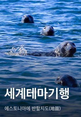 세계테마기행 - 에스토니아에 반할지도(地圖)