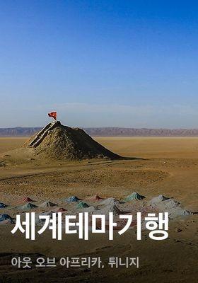 세계테마기행 - 아웃 오브 아프리카, 튀니지