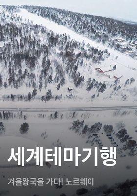 세계테마기행 - 겨울왕국을 가다! 노르웨이