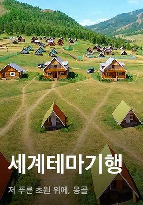 세계테마기행 - 저 푸른 초원 위에, 몽골