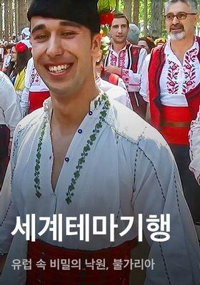세계테마기행 - 유럽 속 비밀의 낙원, 불가리아