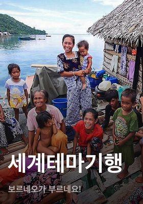 세계테마기행 - 보르네오가 부르네요!