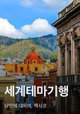 세계테마기행 - 낭만에 대하여, 멕시코