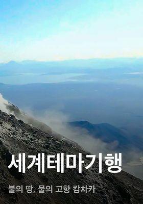 세계테마기행 - 불의 땅, 물의 고향 캄차카