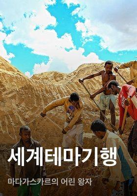 세계테마기행: 마다가스카르의 어린 왕자