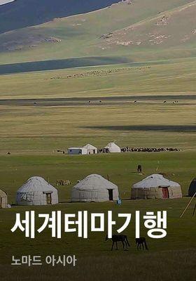 세계테마기행: 노마드 아시아