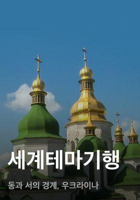 세계테마기행 - 동과 서의 경계, 우크라이나