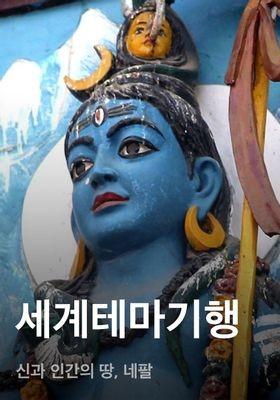 세계테마기행 - 신과 인간의 땅, 네팔