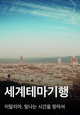 세계테마기행 - 이탈리아, 빛나는 시간을 찾아서