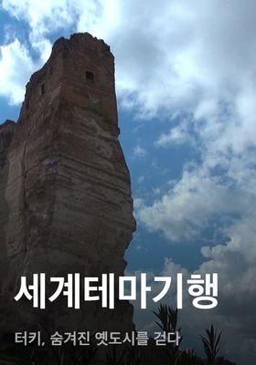 세계테마기행 - 터키, 숨겨진 옛도시를 걷다