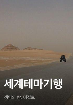 세계테마기행 - 생명의 땅, 이집트